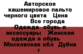 Авторское кашемировое пальто черного цвета › Цена ­ 38 000 - Все города Одежда, обувь и аксессуары » Женская одежда и обувь   . Московская обл.,Дубна г.